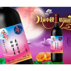 柳河山庄中秋祝福类葡萄酒
