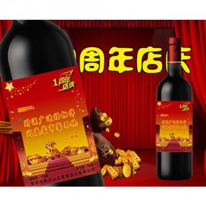 柳河山庄周年店庆供酒葡萄酒